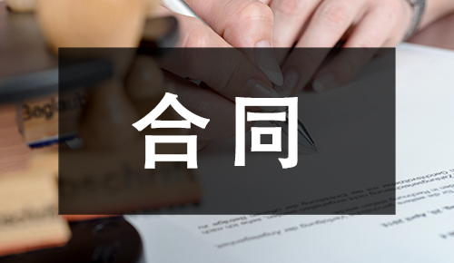 合同