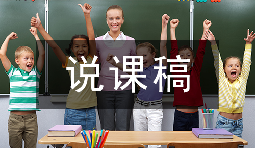 說(shuō)課稿