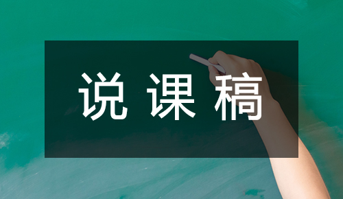說(shuō)課稿
