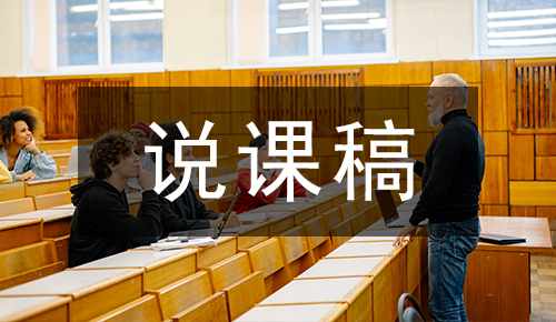 說(shuō)課稿