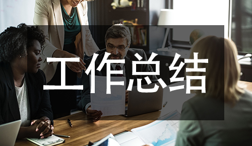 工作總結(jié)