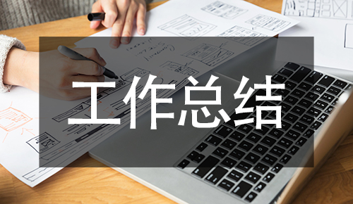 工作總結(jié)