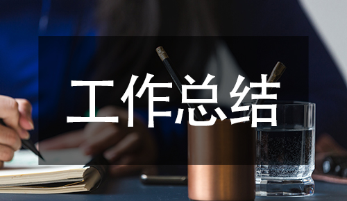 工作總結