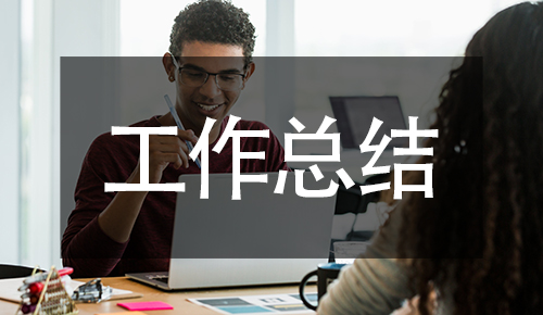工作總結(jié)