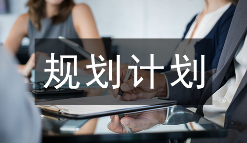 規(guī)劃計(jì)劃