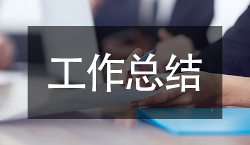 工作總結(jié)