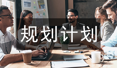 規(guī)劃計(jì)劃