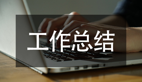 工作總結(jié)