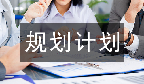 規(guī)劃計(jì)劃