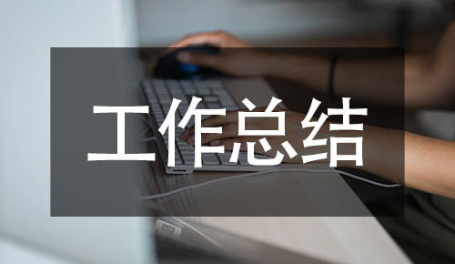 工作總結