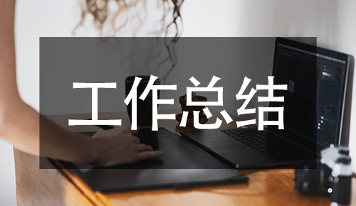 工作總結(jié)